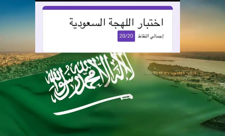 اختبار اللهجة السعودية doc
