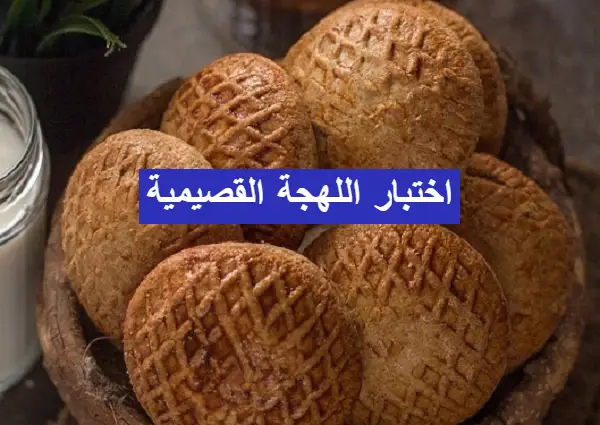 رابط اختبار اللهجة القصيمية
