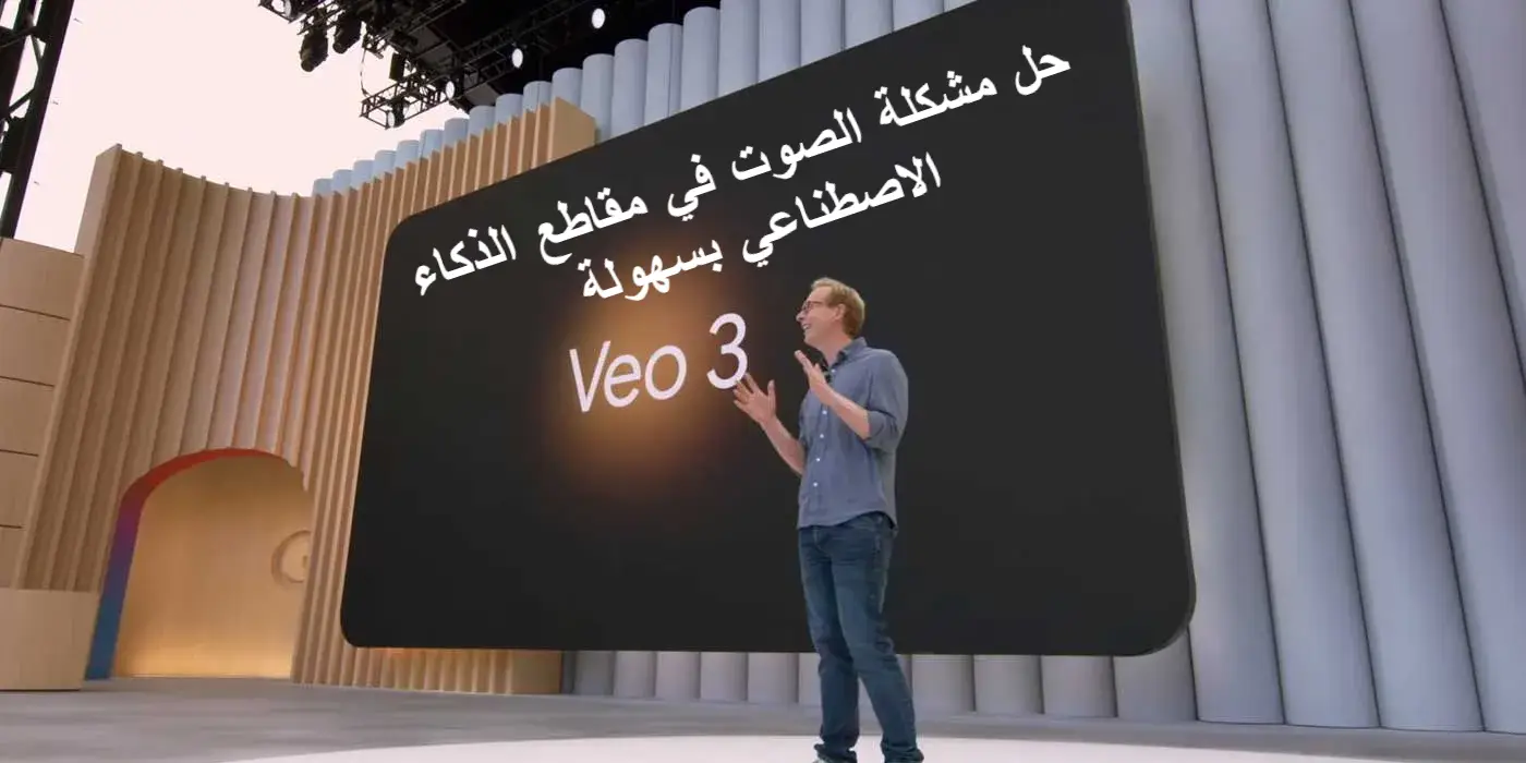 حل مشكلة الصوت في VEO3 موقع gemini لفيديوهات الذكاء الأصطناعي