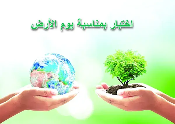 اختبار بمناسبة يوم الأرض