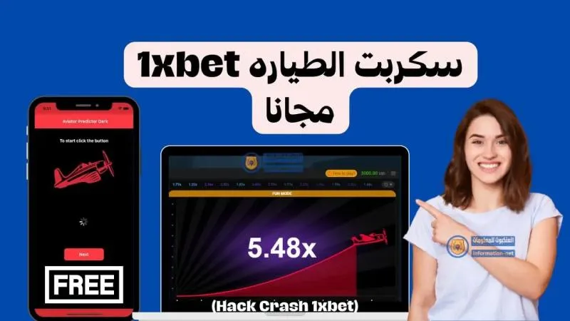 تحميل سكربت الطيارة 1xbet مجانا للاندرويد