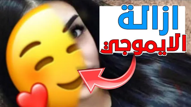 موقع عمر عامر للشروحات برنامج ازالة الايموجي