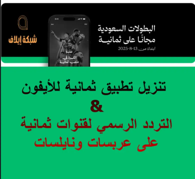 تحميل تطبيق ثمانية مع تردد قنوات ثمانية لمشاهدة الدوري السعودي مجانًا