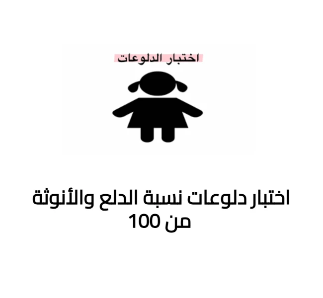اختبار دلوعات نسبة الدلع والأنوثة من 100