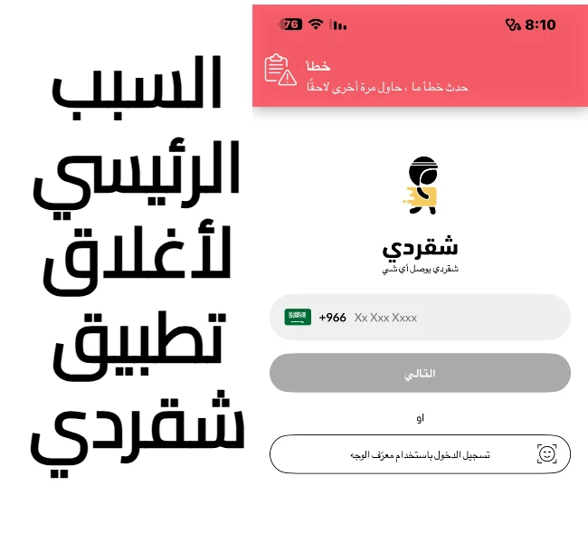 تطبيق “شقردي” يعلن إيقاف نشاطه بعد ست سنوات من الخدمة