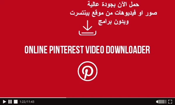 تنزيل مقاطع بنتسرت pinterest video downloader جودة عالية