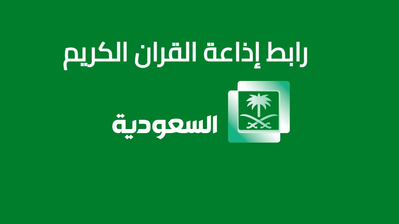 رابط إذاعة القران الكريم السعودية مباشر راديو