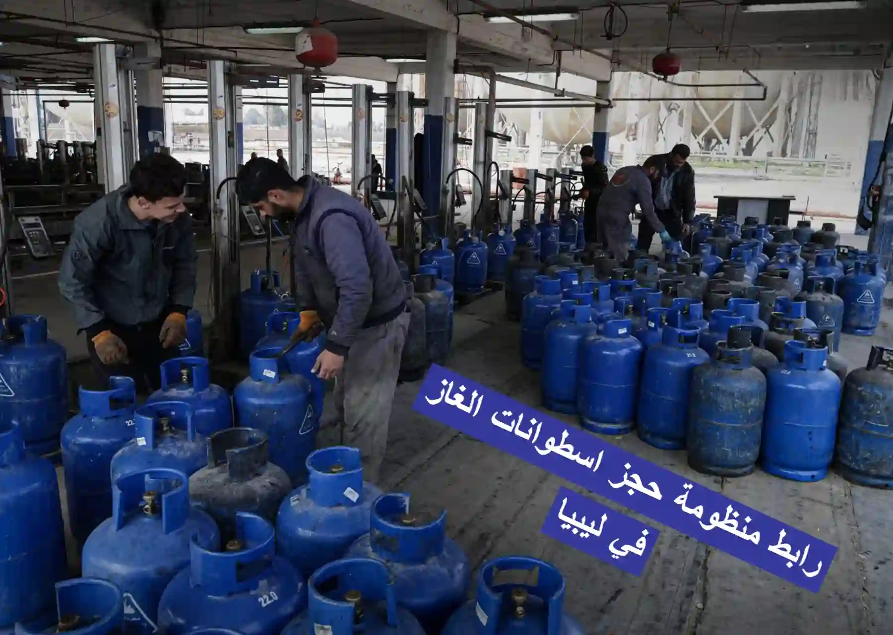 رابط منظومة حجز اسطوانات الغاز https oil brega com ly
