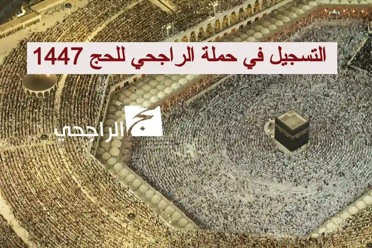 رابط التسجيل في حملة الراجحي للحج 1447 – أفضل فرصة للحج المجاني