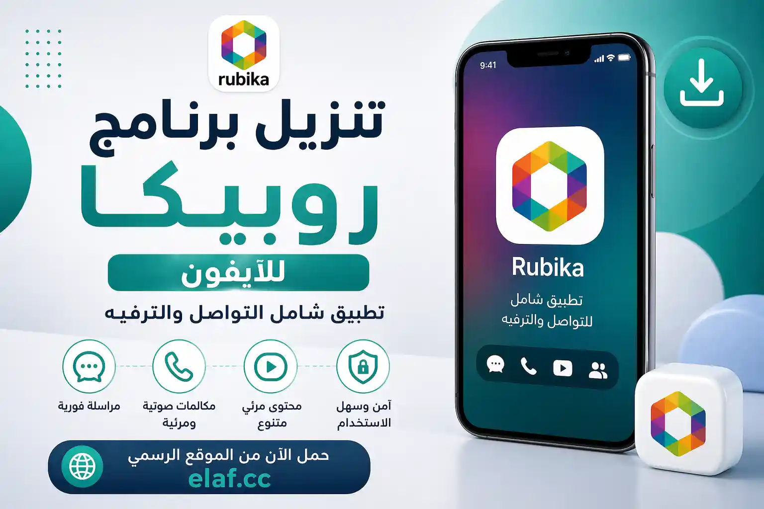 تنزيل برنامج روبيكا للايفون