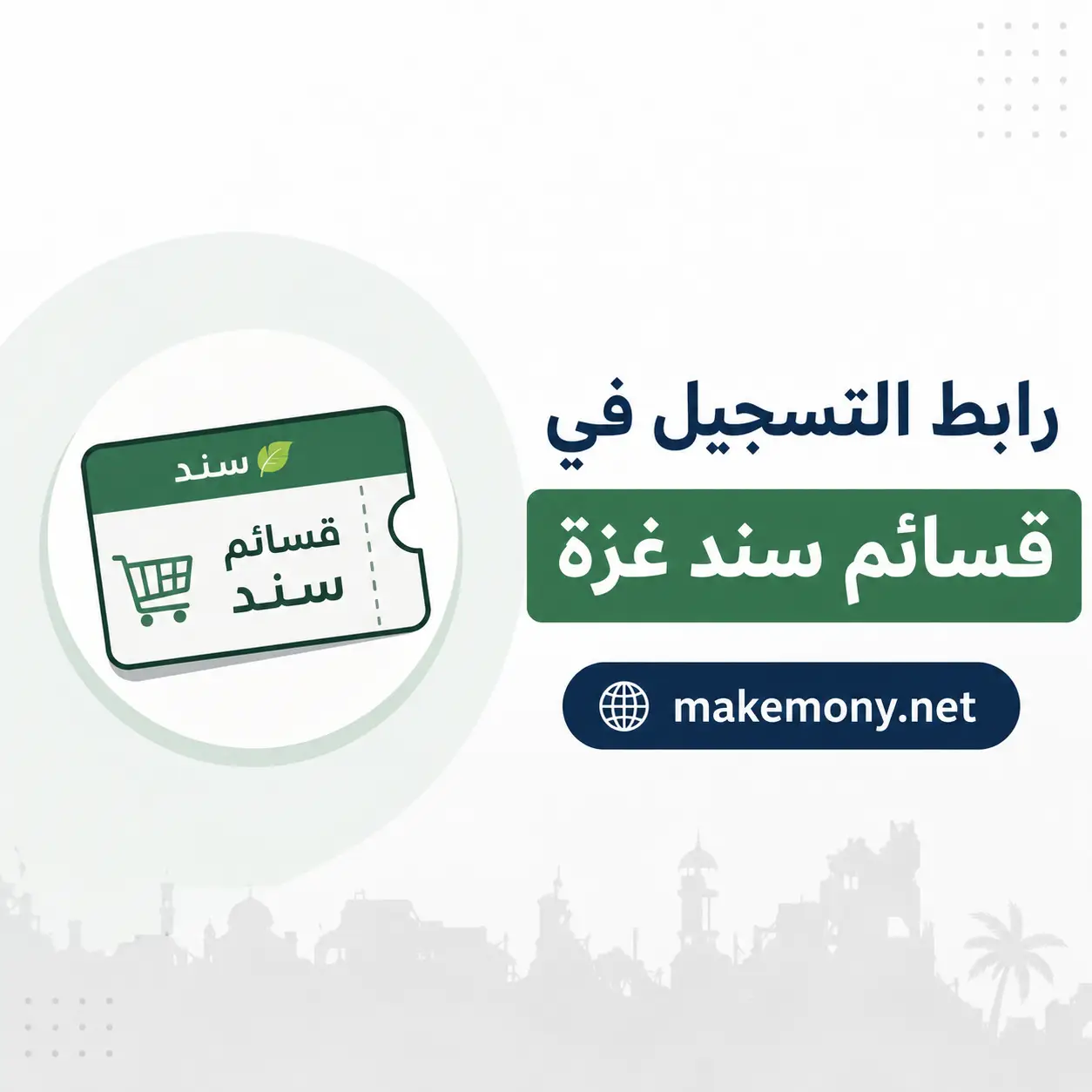 رابط التسجيل في قسائم سند غزة makemony.net للأسر المتضررة