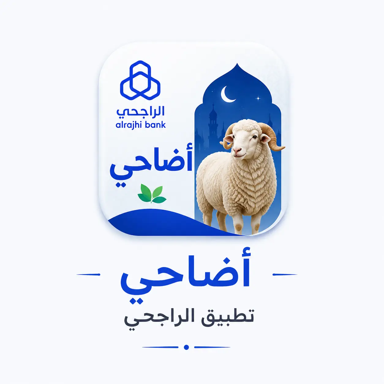 اضاحي تطبيق الراجحي تعرف عليها الان