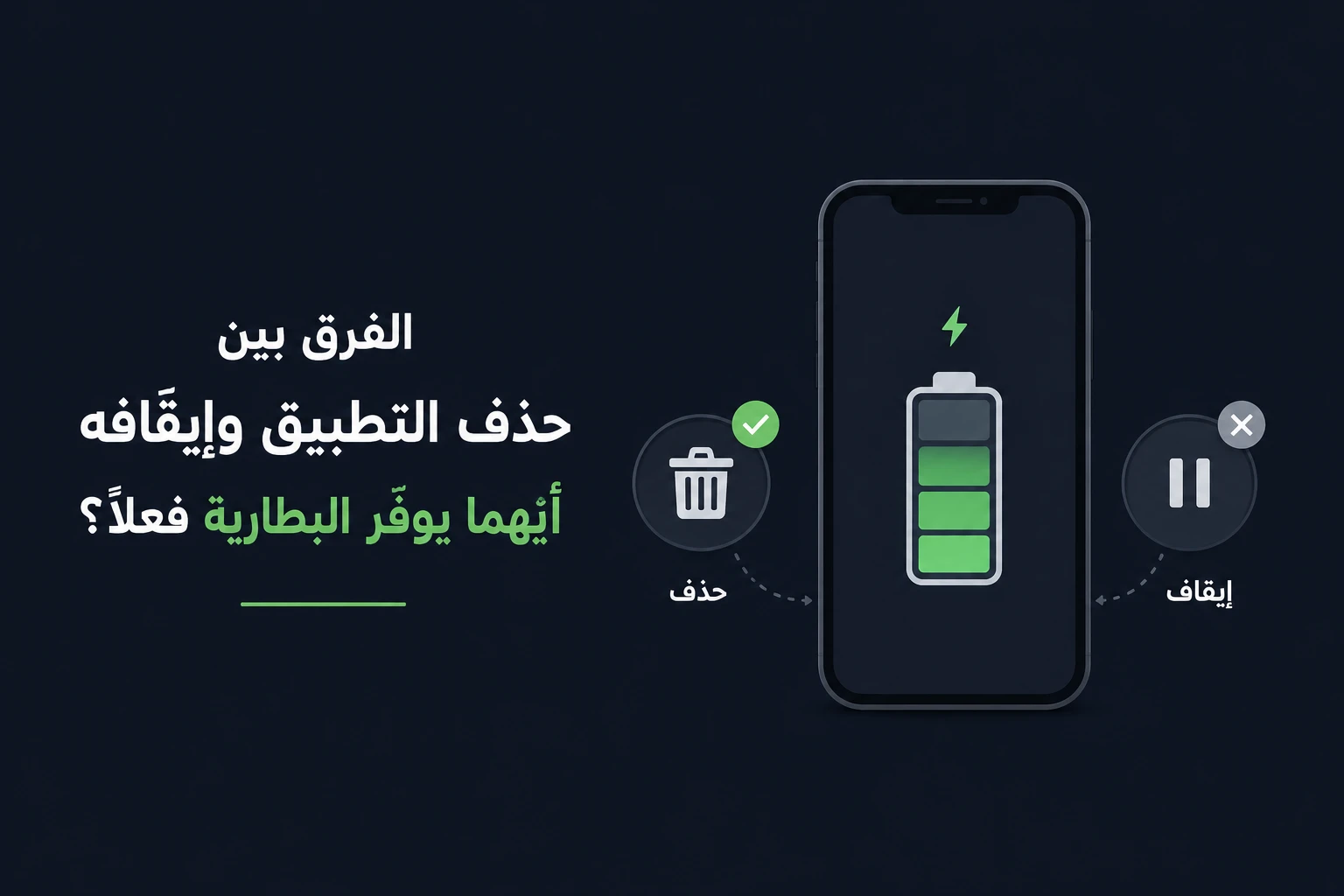 الفرق بين حذف التطبيق وإيقافه أيهما يوفر البطارية فعلاً؟
