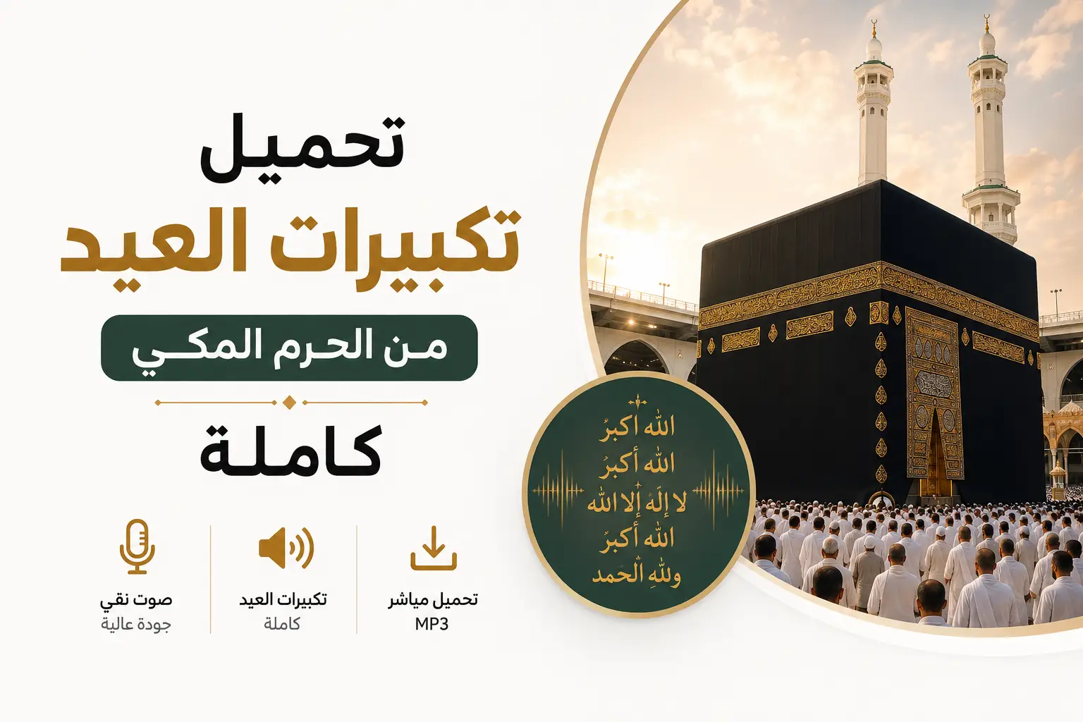 تحميل تكبيرات العيد من الحرم المكي كاملة mp3 دندنها