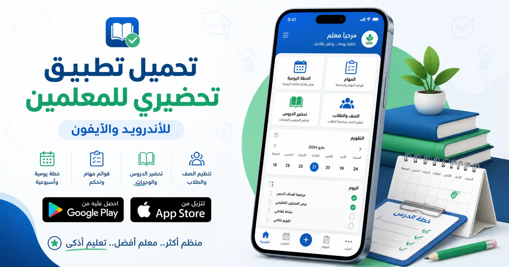 تحميل تطبيق تحضيري للمعلم للأيفون والاندرويد