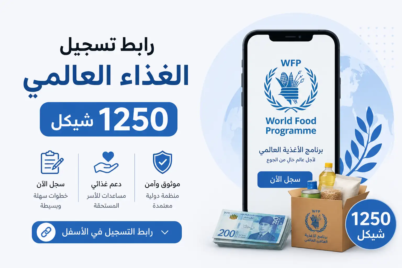 رابط تسجيل الغذاء العالمي 1250 شيكل
