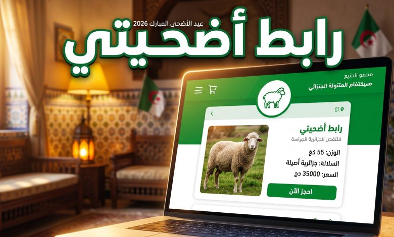 رابط منصة تسجيل اضحية العيد 2026