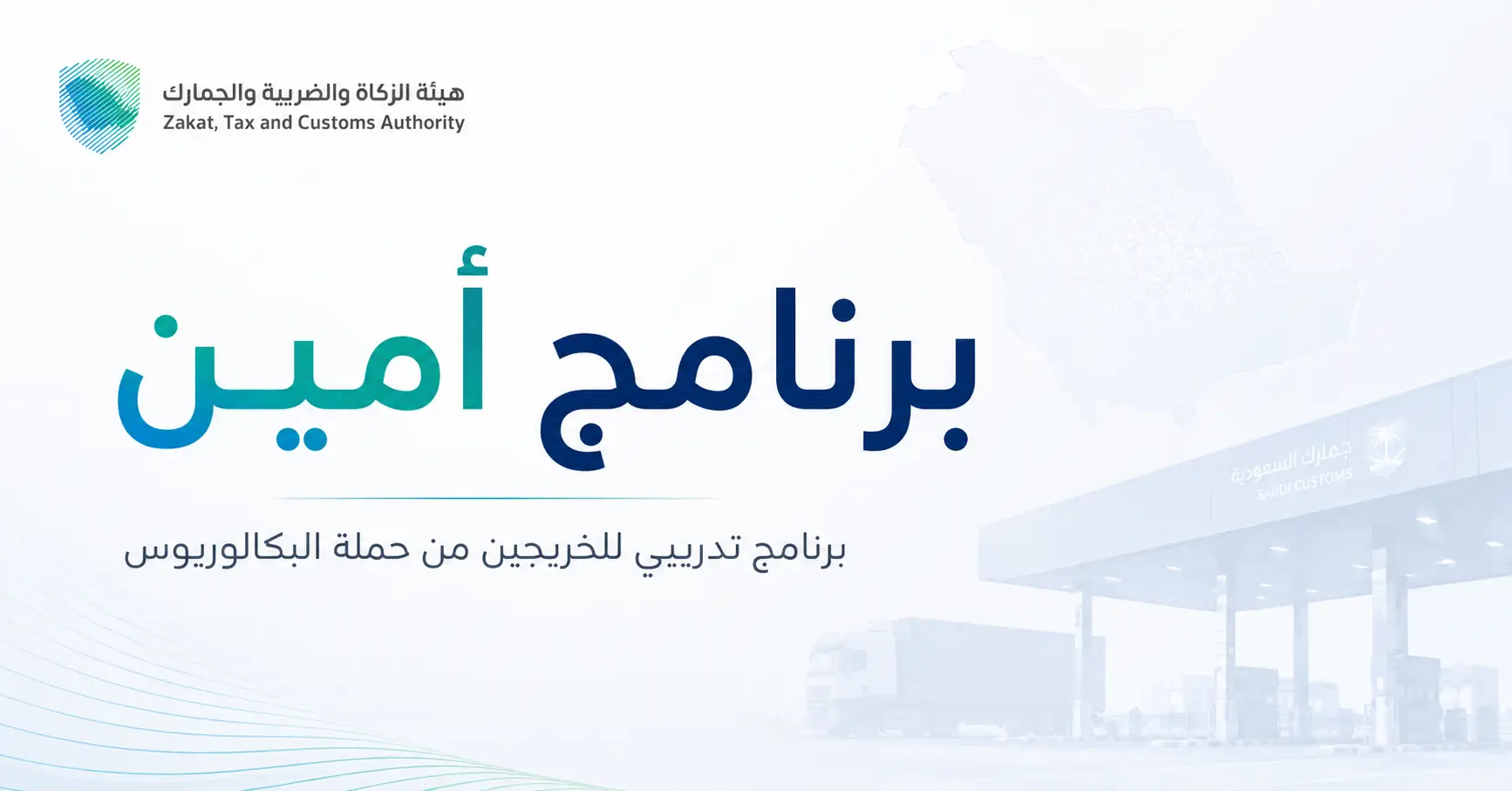 برنامج امين هيئة الزكاة والضريبة والجمارك