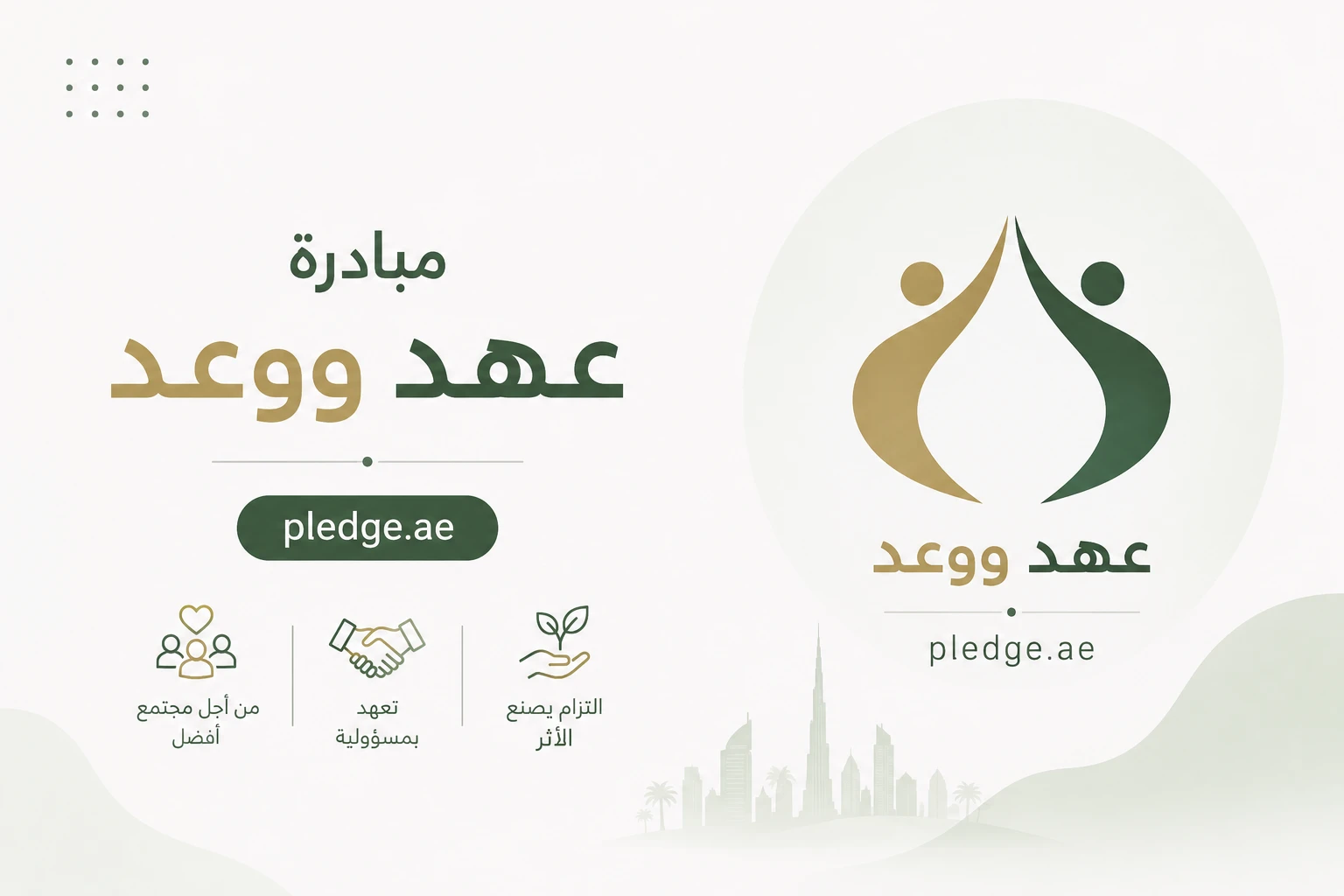 مبادرة عهد ووعد pledge.ae جميع التفاصيل وطرق التسجيل