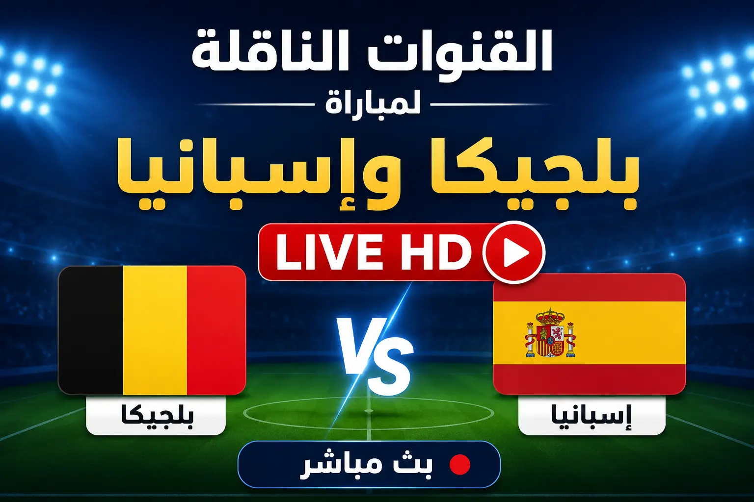 القنوات الناقلة لمباراة بلجيكا وإسبانيا بث مباشر اليوم 10-7-2026 والتشكيلة الرسمية