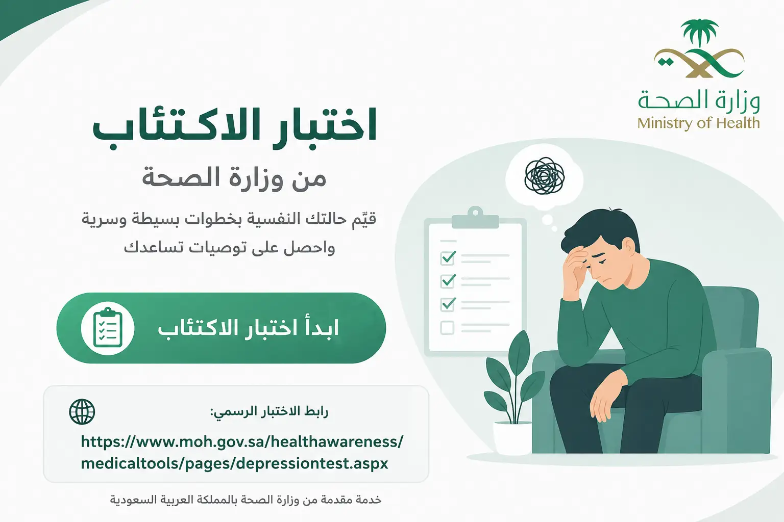 اختبار الاكتئاب وزارة الصحة رابط الاختبار الرسمي وطريقة معرفة النتيجة