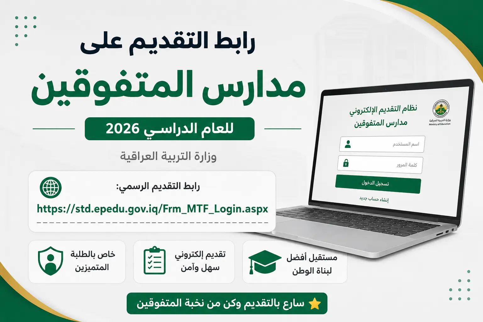رابط التقديم على مدارس المتفوقين 2026