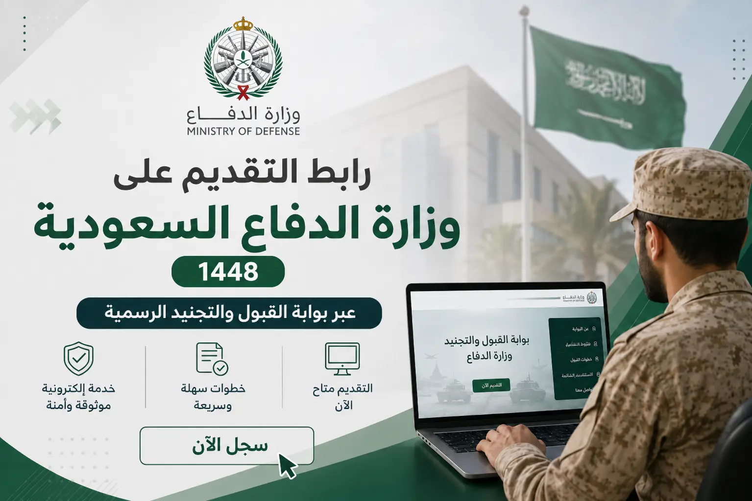 رابط التقديم على وزارة الدفاع السعودية 1448 عبر بوابة القبول والتجنيد الرسمية