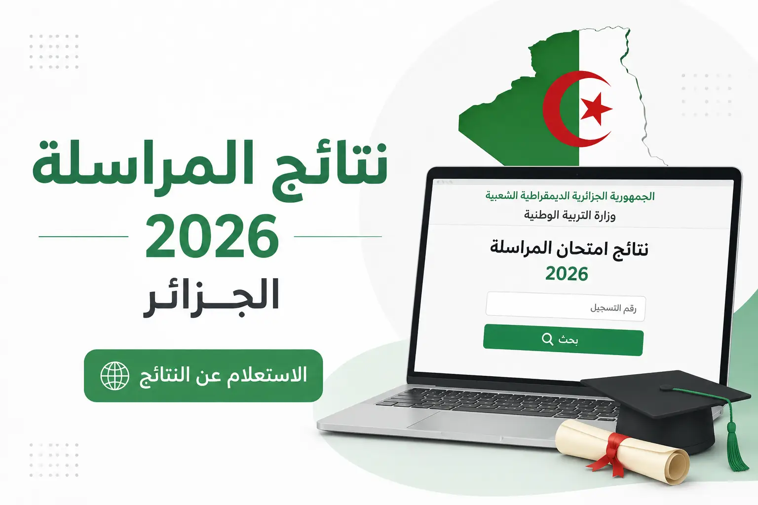 موقع نتائج المراسلة 2026 scolarium 2as onefd edu dz