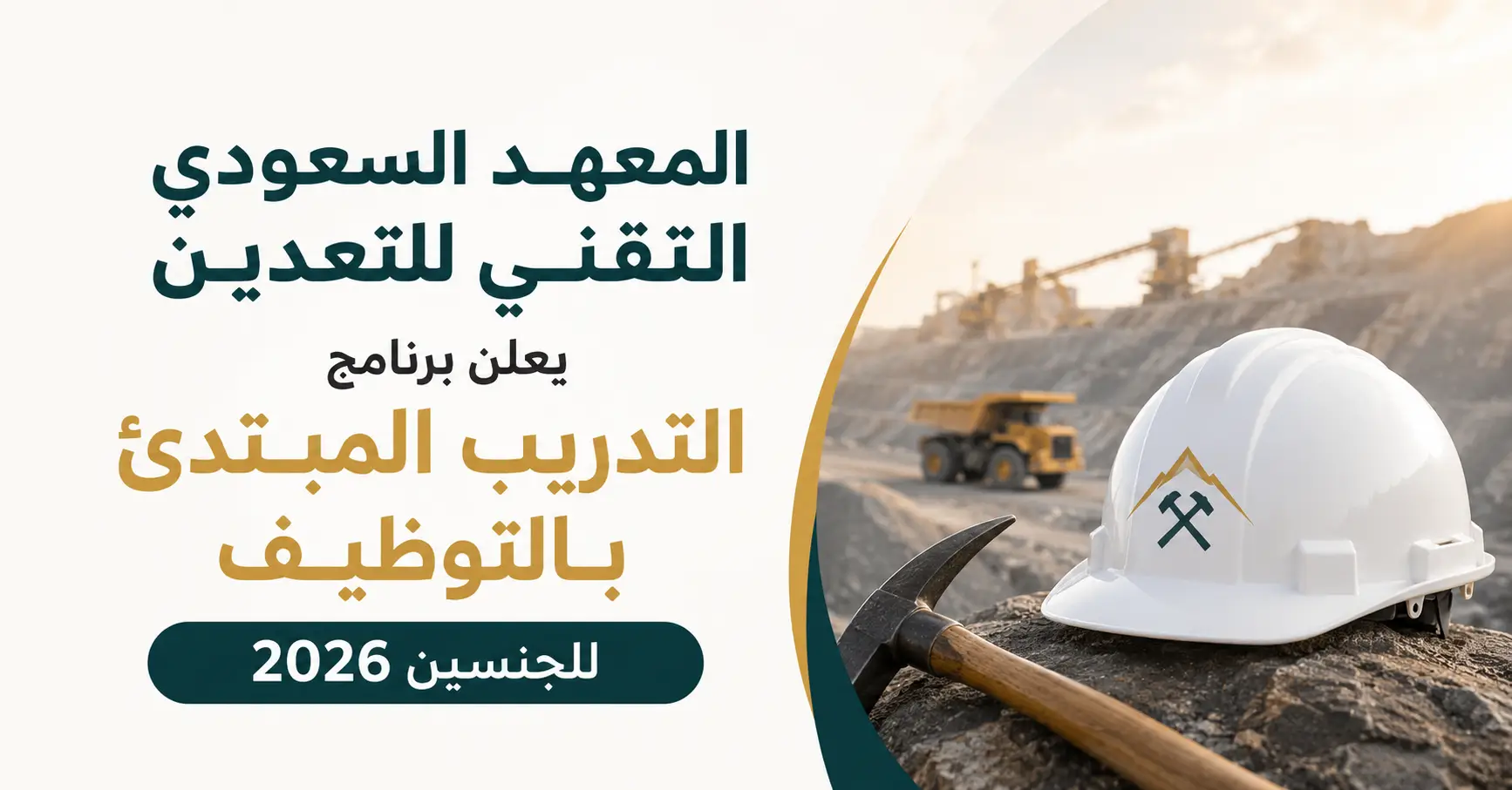المعهد السعودي التقني للتعدين يعلن برنامج التدريب المبتدئ بالتوظيف للجنسين 2026