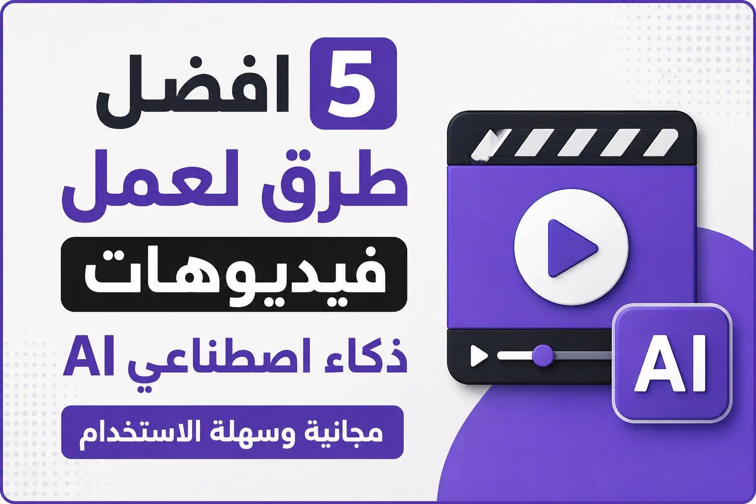 افضل 5 طرق لعمل فيديوهات ذكاء اصطناعي AI مجانية من الجوال والكمبيوتر