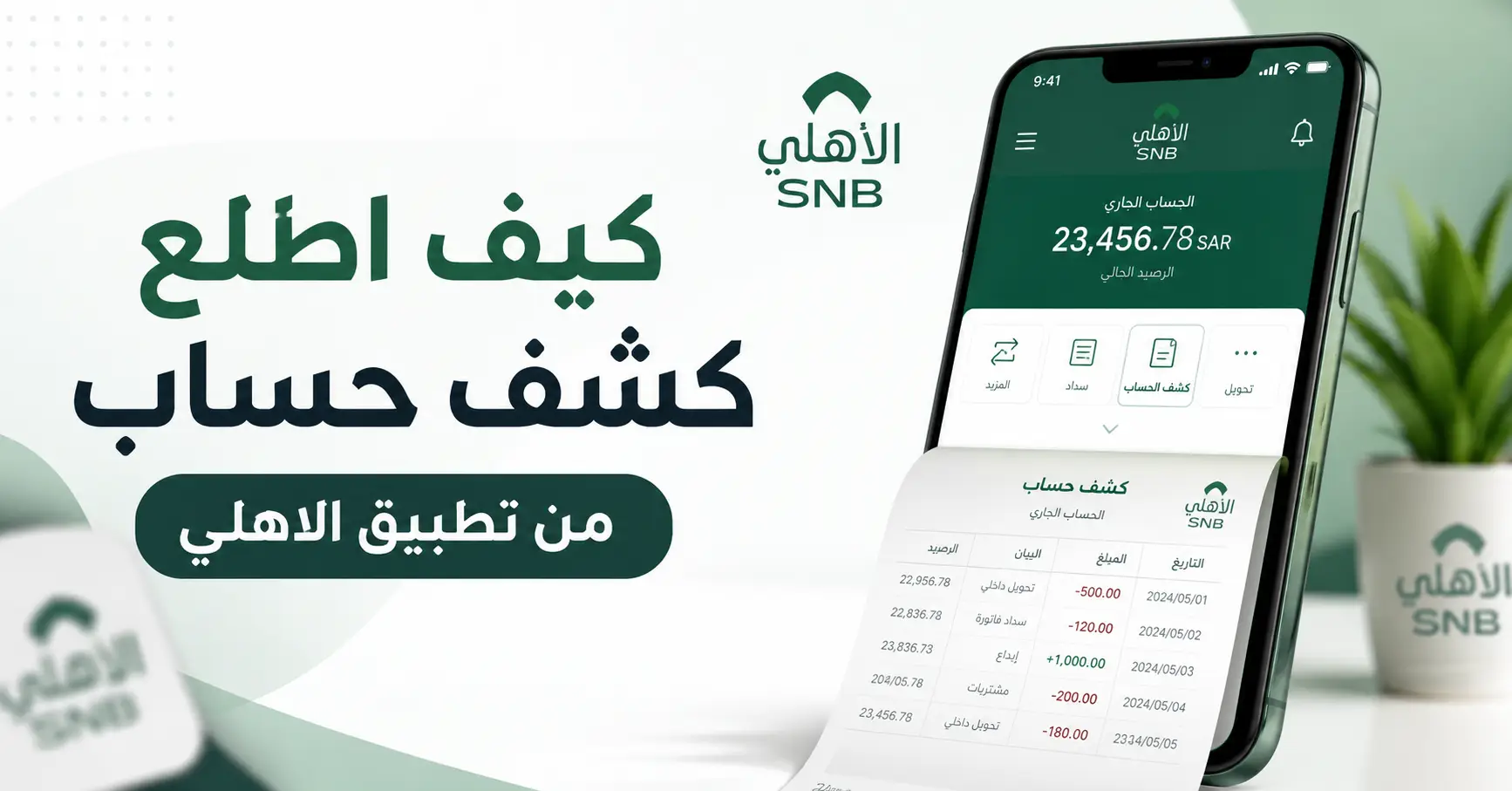كيف اطلع كشف حساب من تطبيق الاهلي