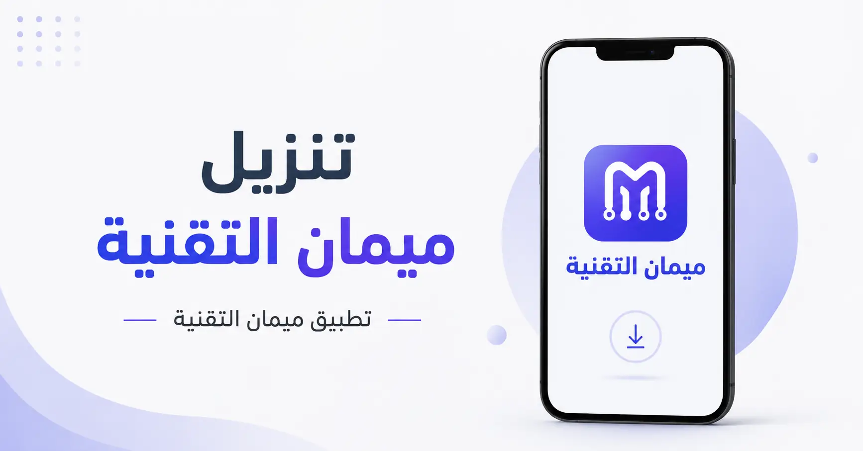 تنزيل ميمان التقنية 2026 رابط تحميل التطبيقات والشروحات للأندرويد