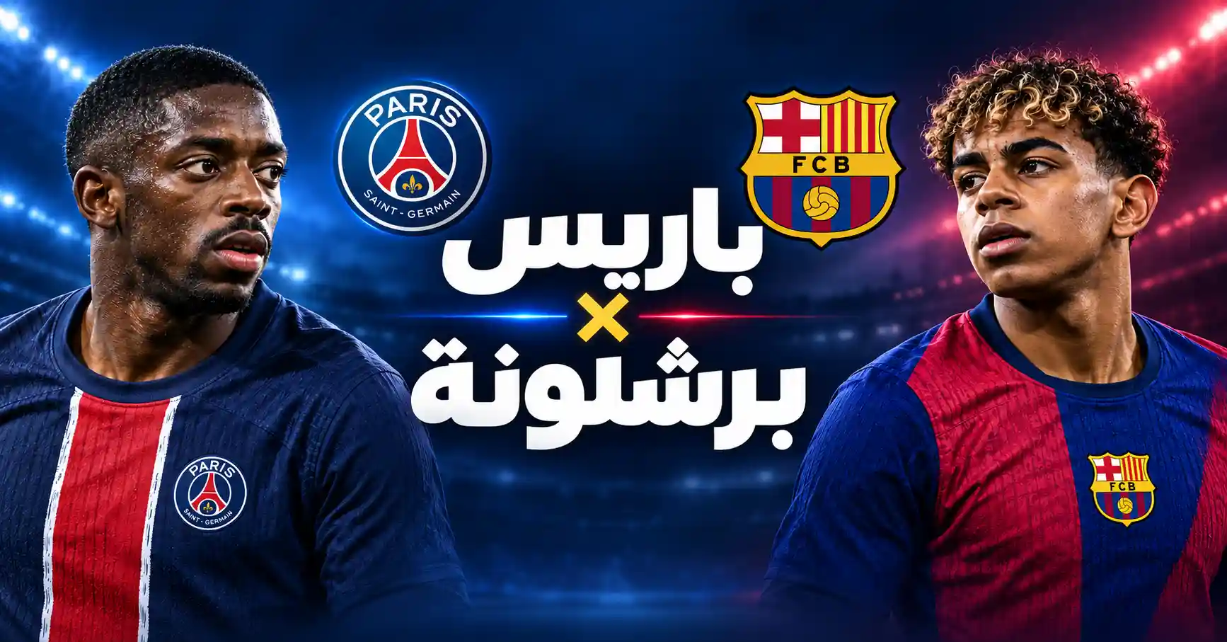 شاهد برشلونة VS باريس سان جيرمان القنوات الناقلة والتشكيلة المتوقعه
