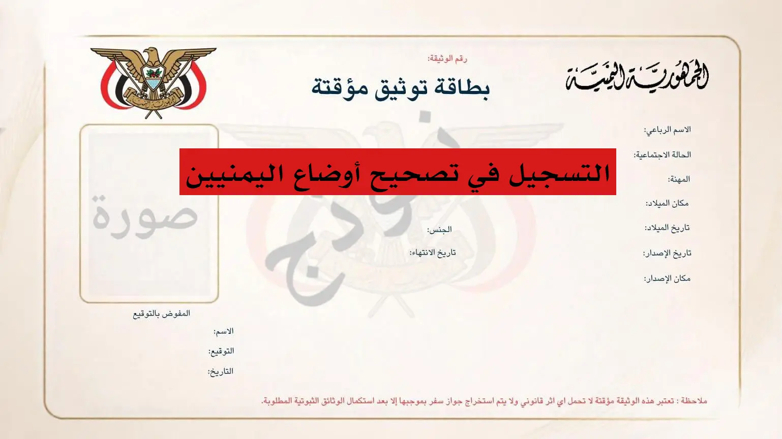 رابط التسجيل في تصحيح أوضاع اليمنيين طريقة أستخراج بطاقة توثيق مؤقته من السفارة اليمنية
